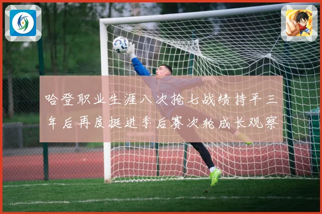 哈登职业生涯八次抢七战绩持平三年后再度挺进季后赛次轮成长观察