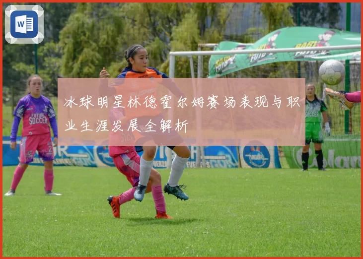 冰球明星林德霍尔姆赛场表现与职业生涯发展全解析