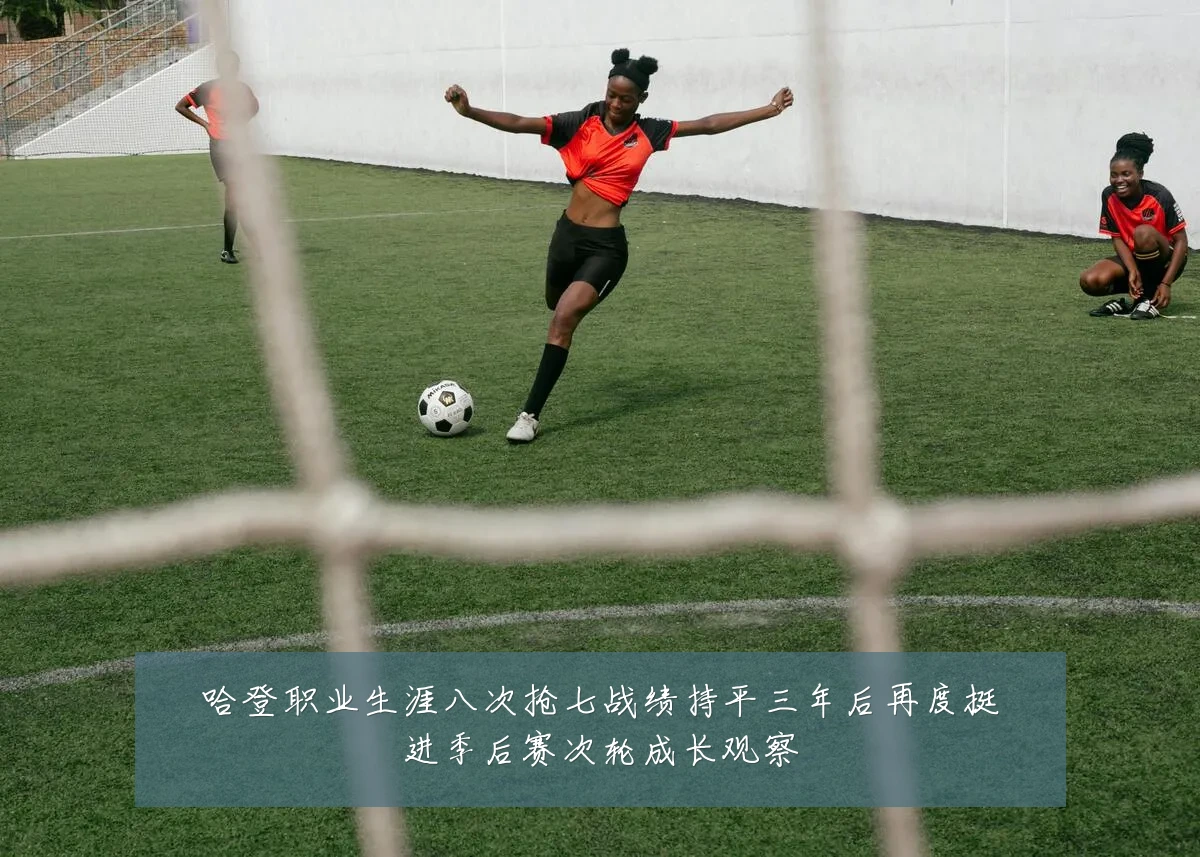 哈登职业生涯八次抢七战绩持平三年后再度挺进季后赛次轮成长观察