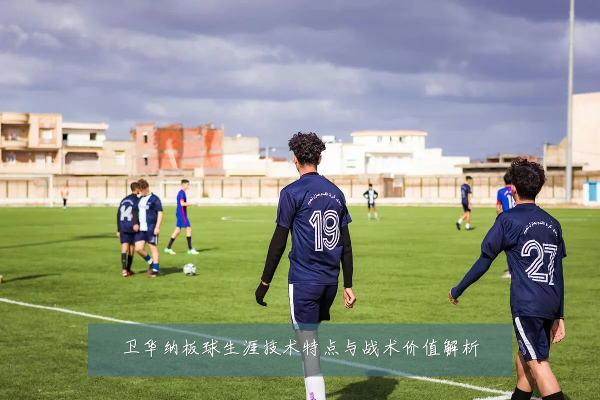 卫华纳板球生涯技术特点与战术价值解析