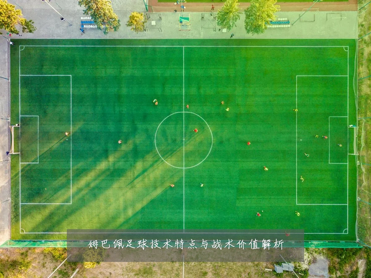 姆巴佩足球技术特点与战术价值解析