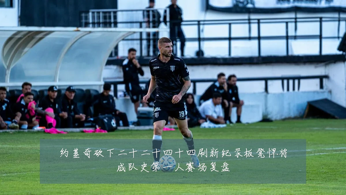 约基奇砍下二十二十四十四刷新纪录板凳悍将成队史第一人赛场复盘