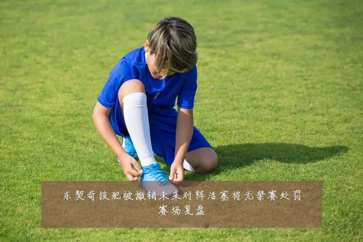 东契奇技犯被撤销未来对阵活塞将无禁赛处罚赛场复盘