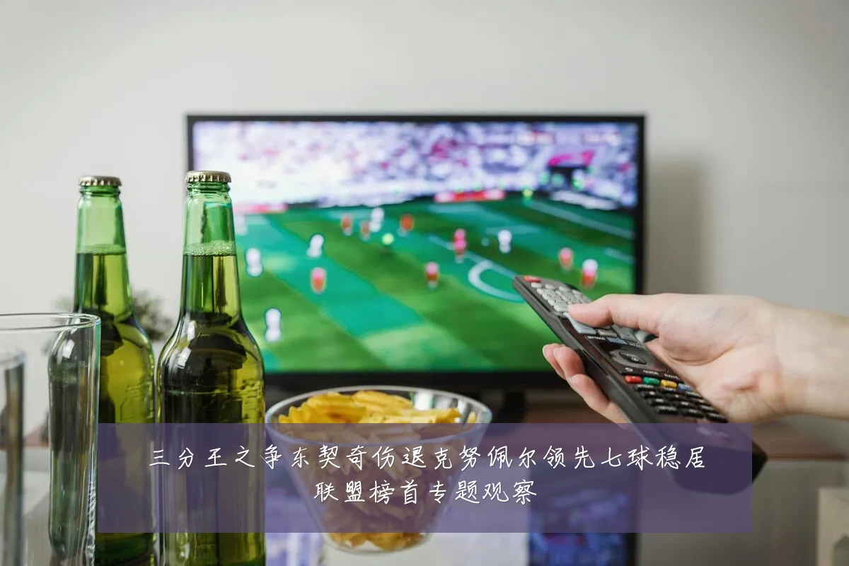 三分王之争东契奇伤退克努佩尔领先七球稳居联盟榜首专题观察
