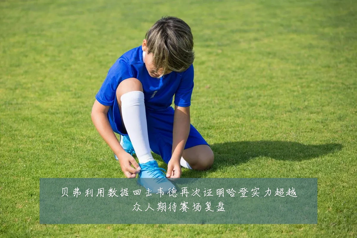 贝弗利用数据回击韦德再次证明哈登实力超越众人期待赛场复盘