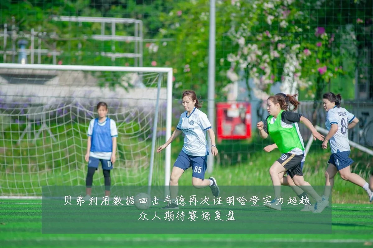 贝弗利用数据回击韦德再次证明哈登实力超越众人期待赛场复盘
