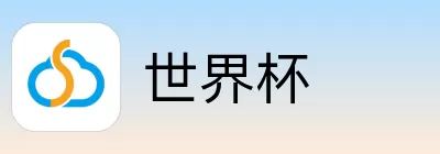 世界杯竞猜入口